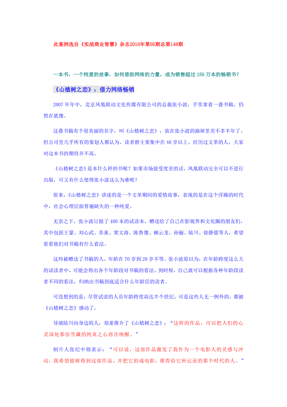 网络营销案例-《山楂树之恋》：借力网络畅销.doc_第1页