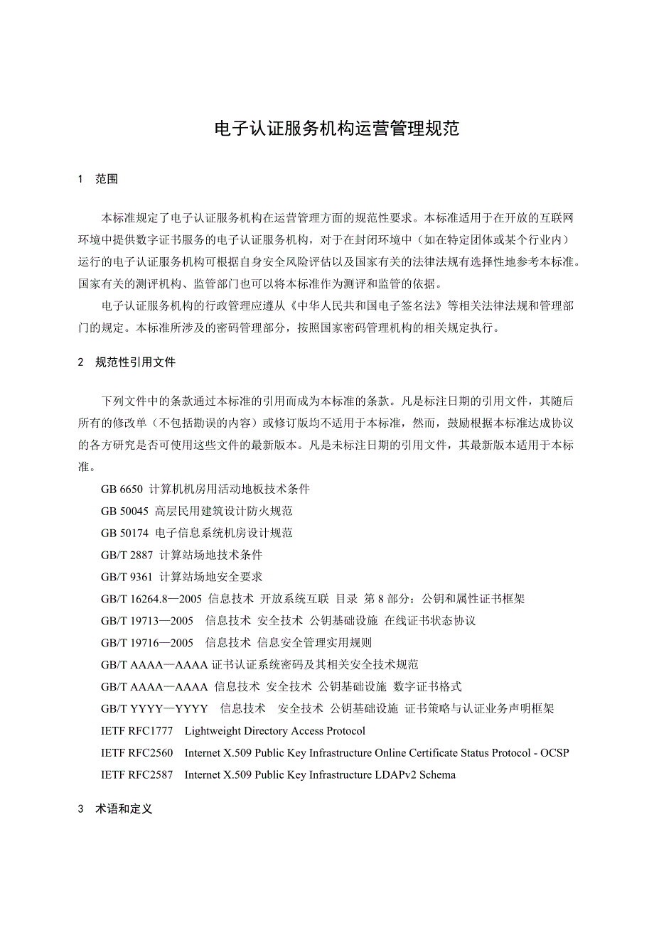 电子认证服务机构运营管理规范国标_第4页