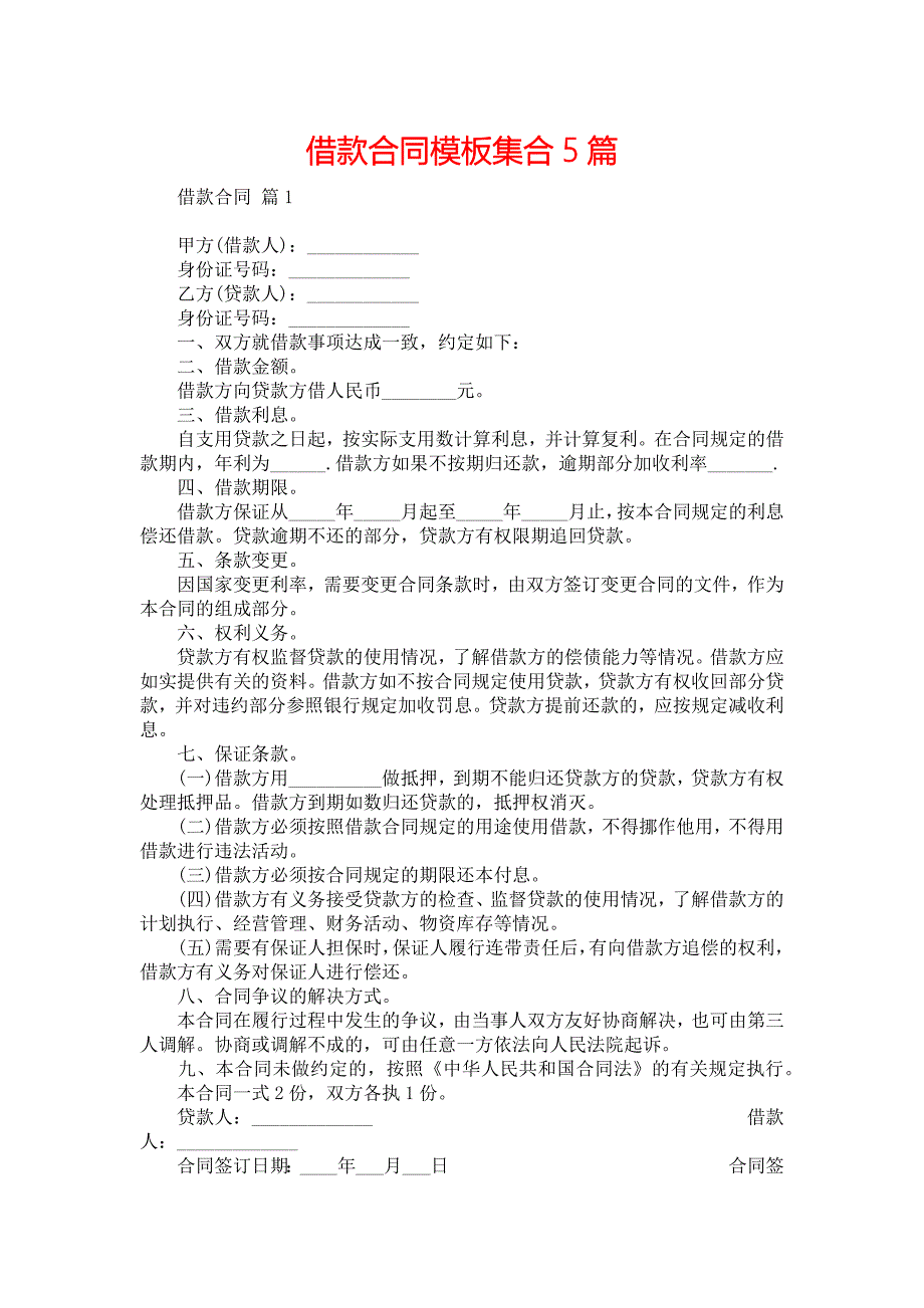 借款合同模板集合5篇_第1页