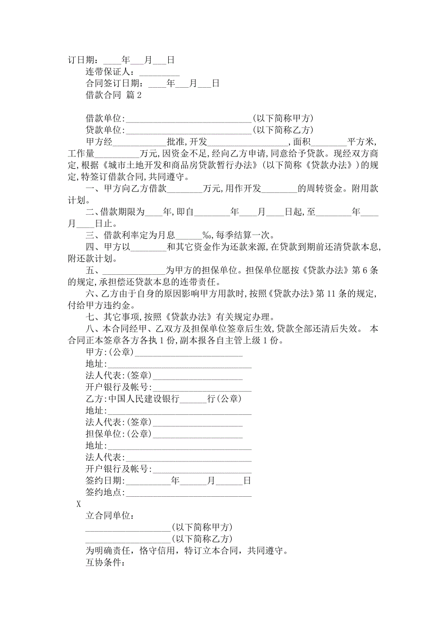 借款合同模板集合5篇_第2页