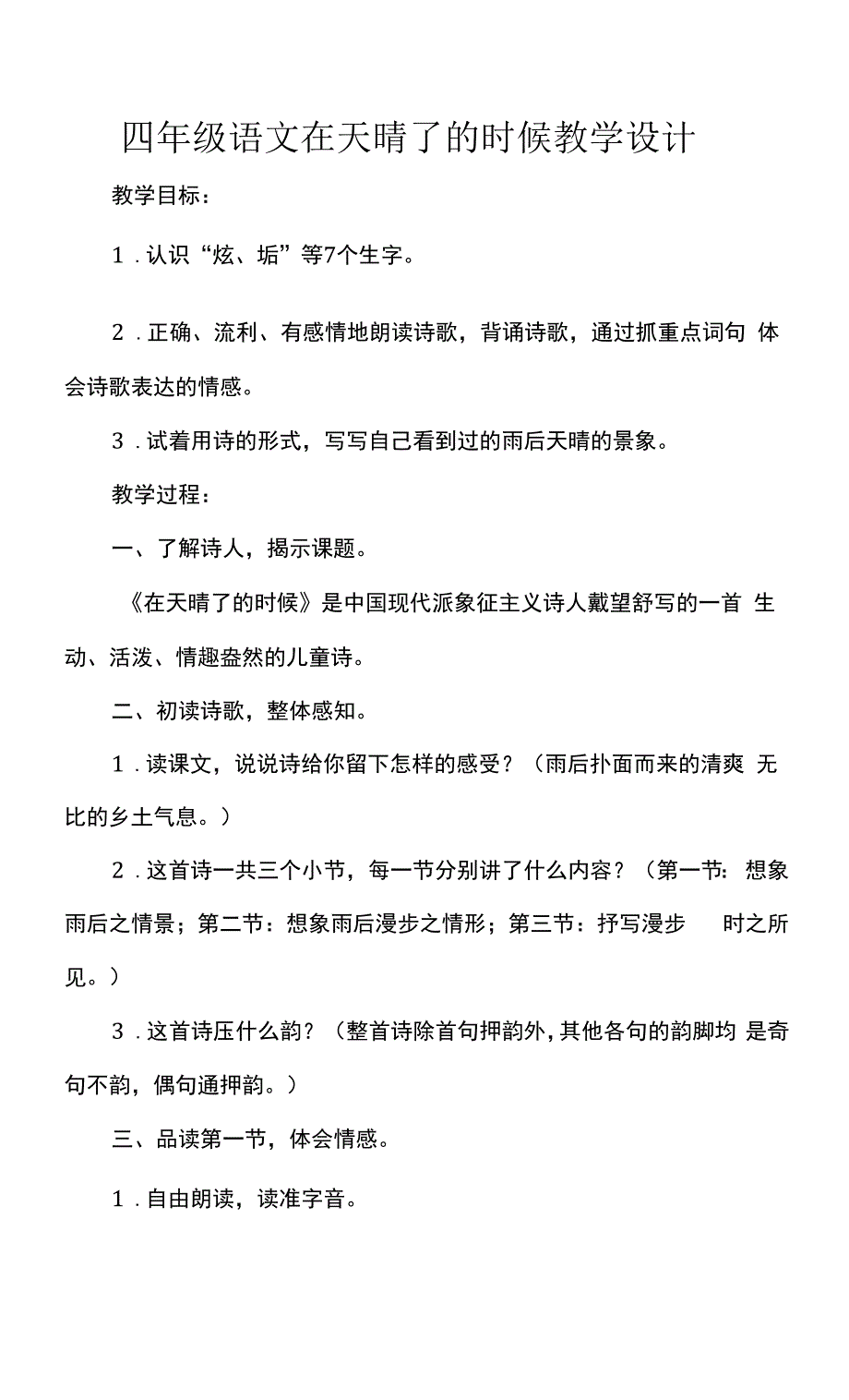 四年级语文在天晴了的时候教学设计.docx_第1页