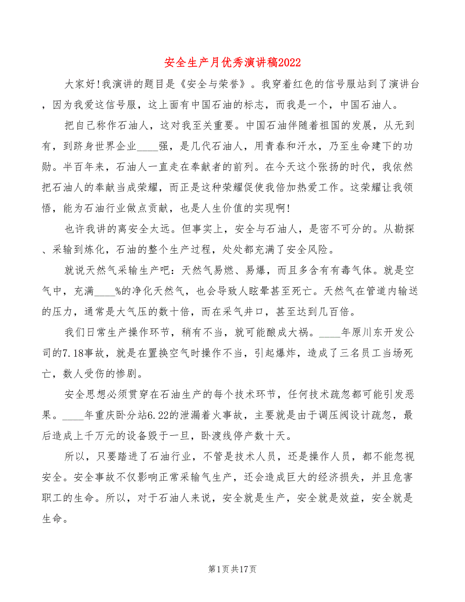 安全生产月优秀演讲稿2022(3篇)_第1页