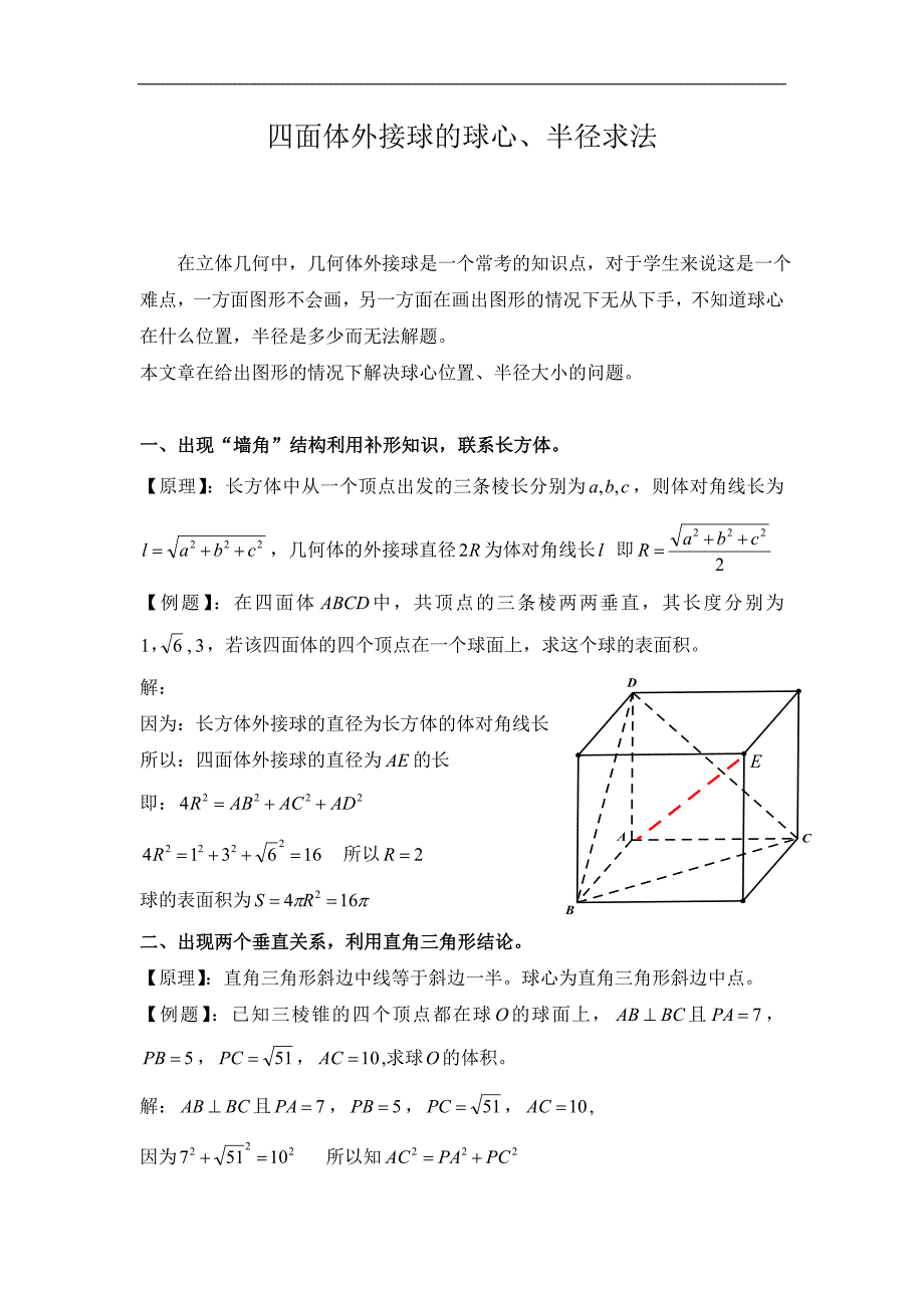 四面体外接球的球心、半径求法_第1页