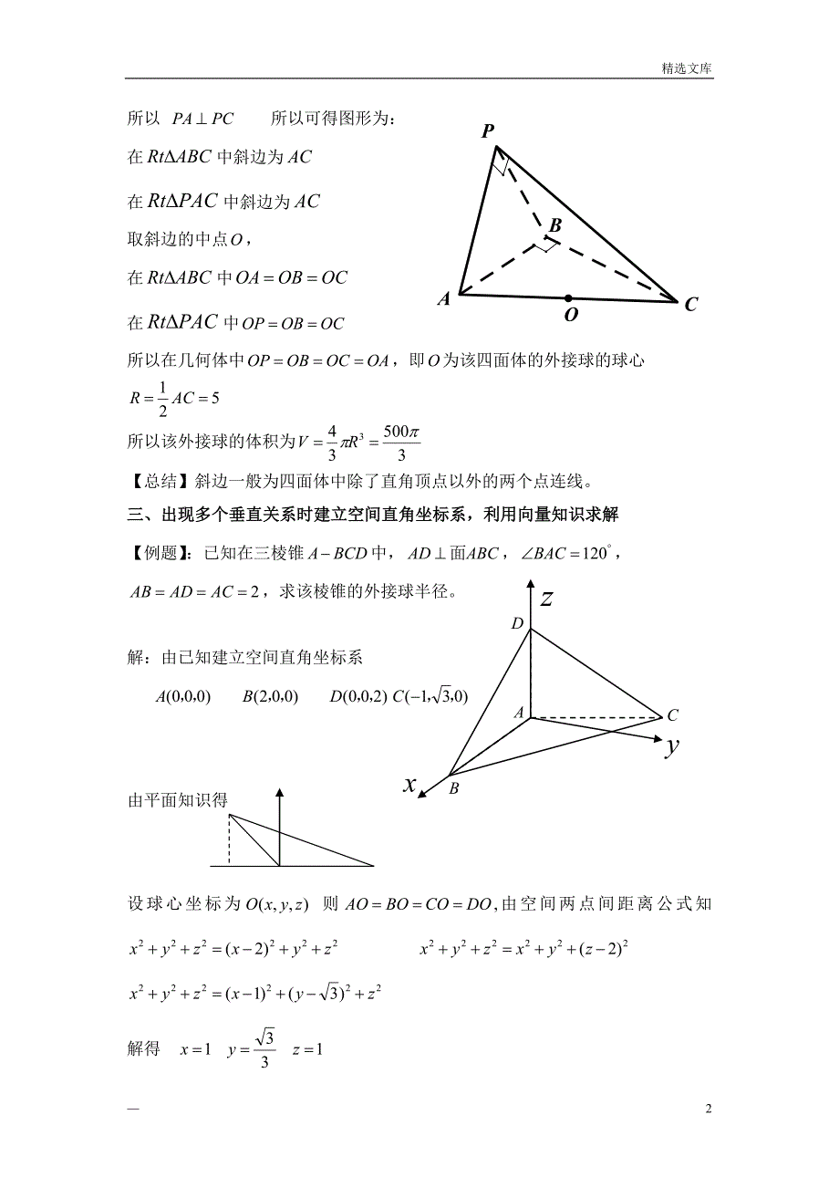 四面体外接球的球心、半径求法_第2页