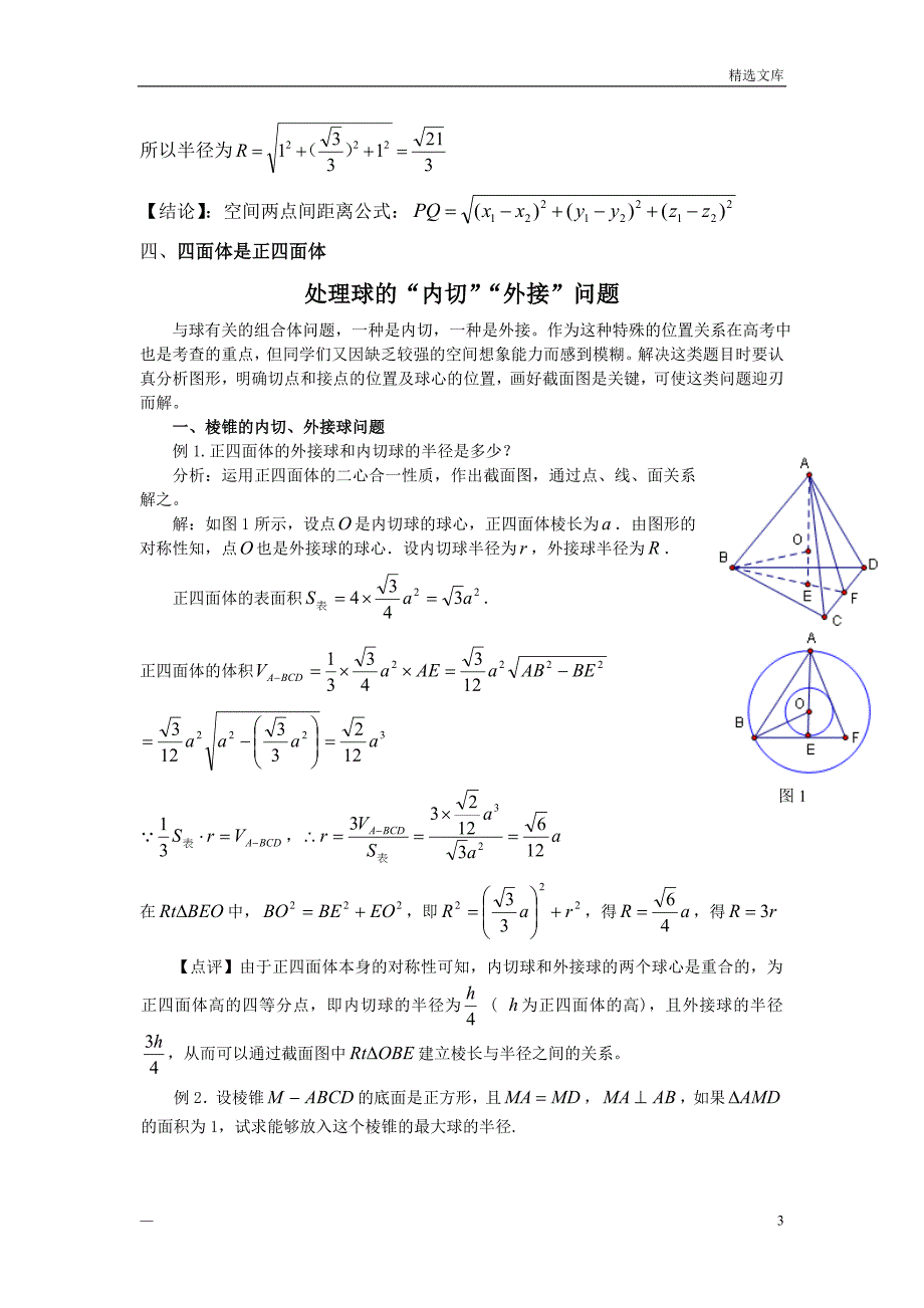 四面体外接球的球心、半径求法_第3页