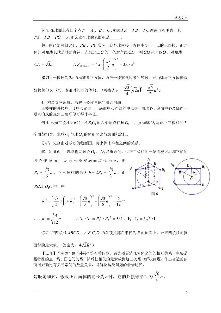 四面体外接球的球心、半径求法_第5页