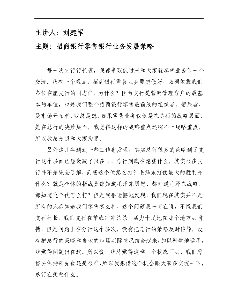 招商银行零售银行业务发展策略.doc_第1页