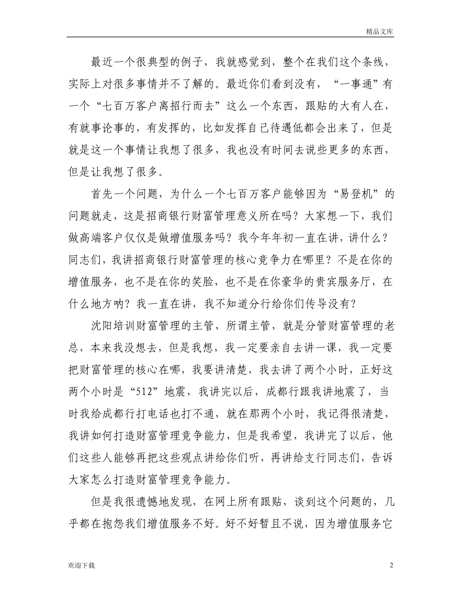 招商银行零售银行业务发展策略.doc_第2页