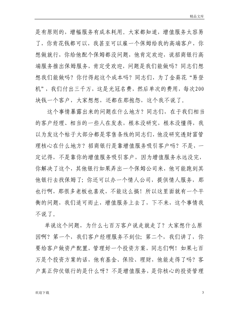 招商银行零售银行业务发展策略.doc_第3页