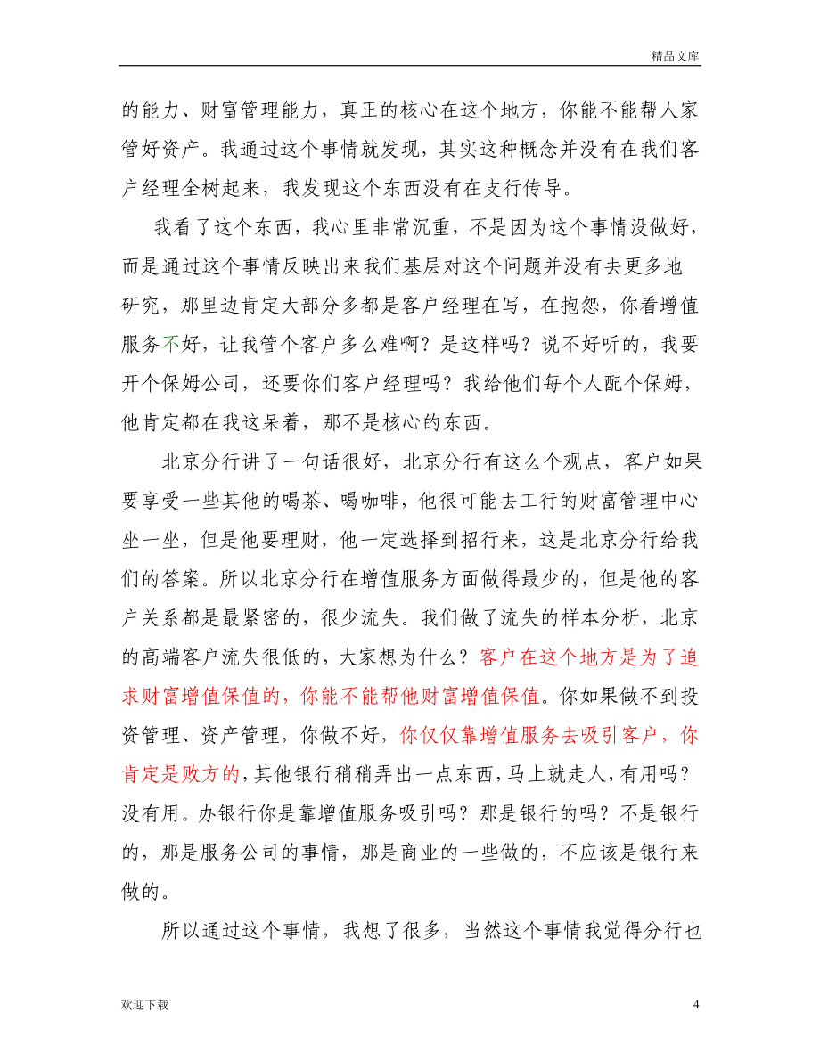 招商银行零售银行业务发展策略.doc_第4页