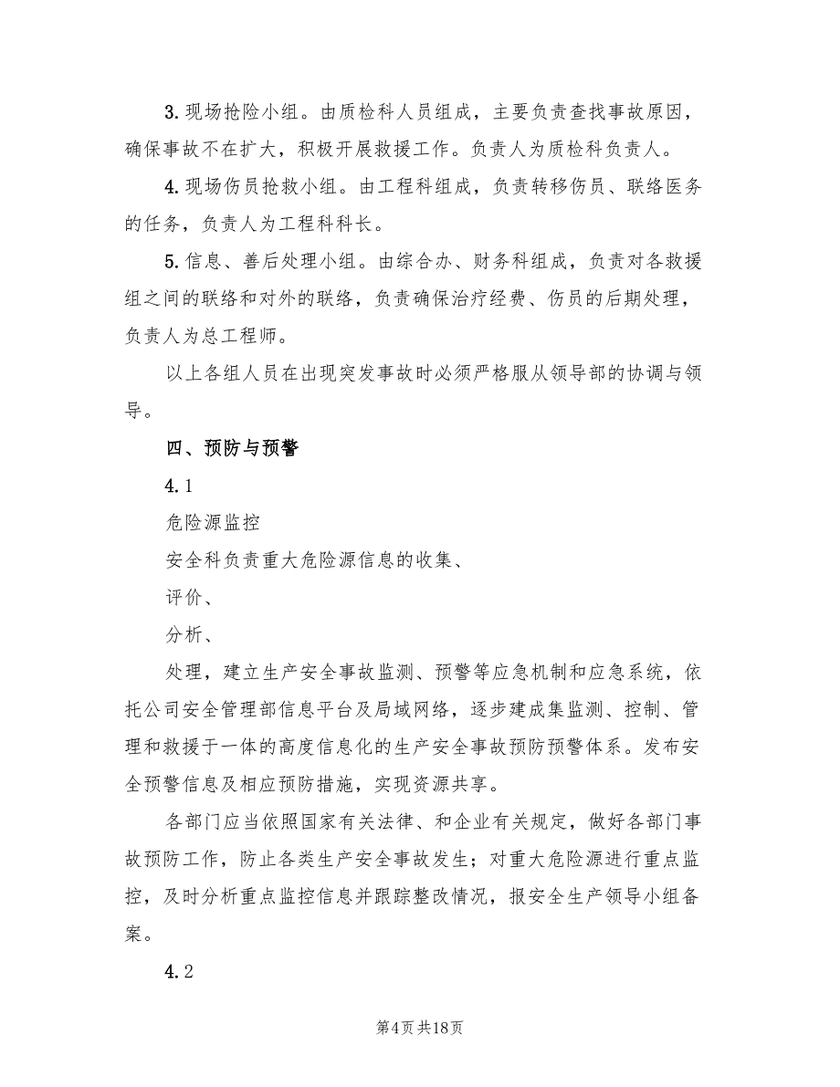 机械伤人应急专项预案范文（七篇）_第4页