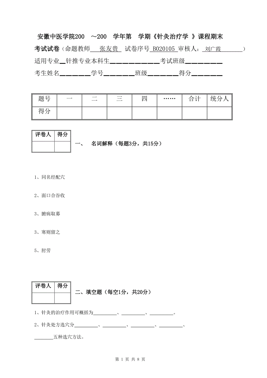 针灸治疗学试卷B.doc_第1页