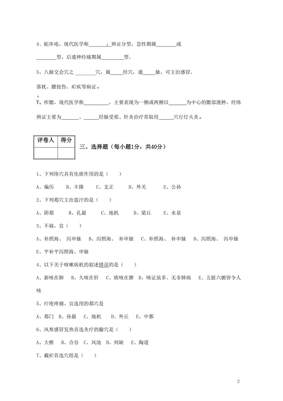 针灸治疗学试卷B.doc_第2页