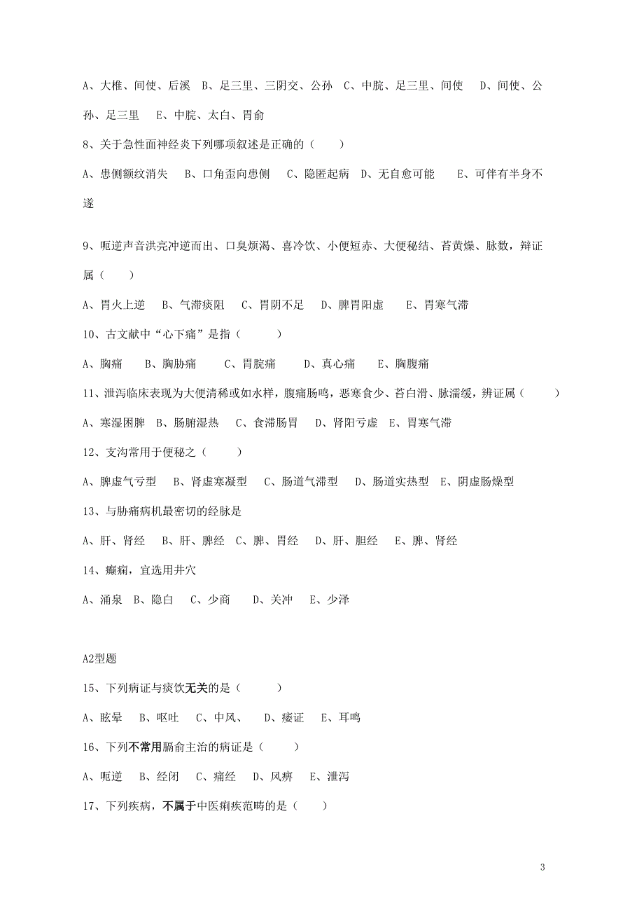 针灸治疗学试卷B.doc_第3页