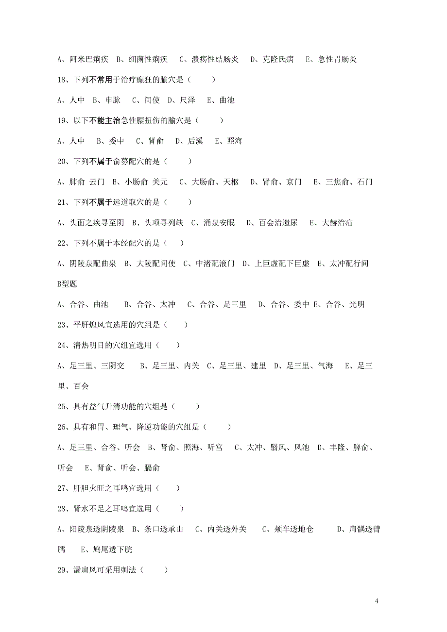 针灸治疗学试卷B.doc_第4页