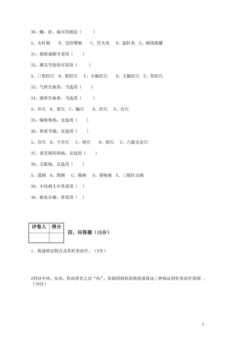 针灸治疗学试卷B.doc_第5页