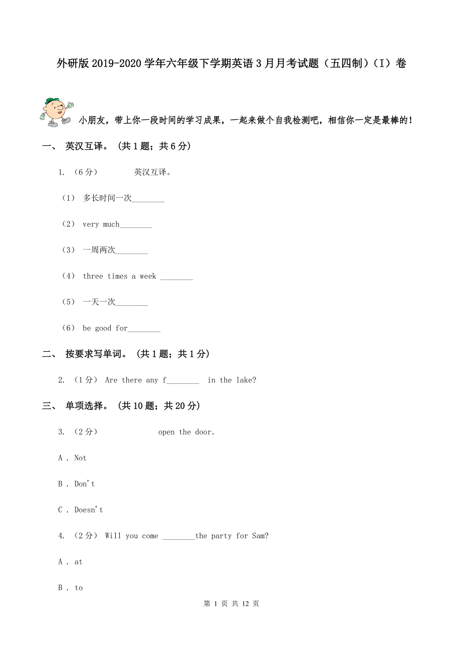 外研版2019-2020学年六年级下学期英语3月月考试题（五四制）（I）卷_第1页