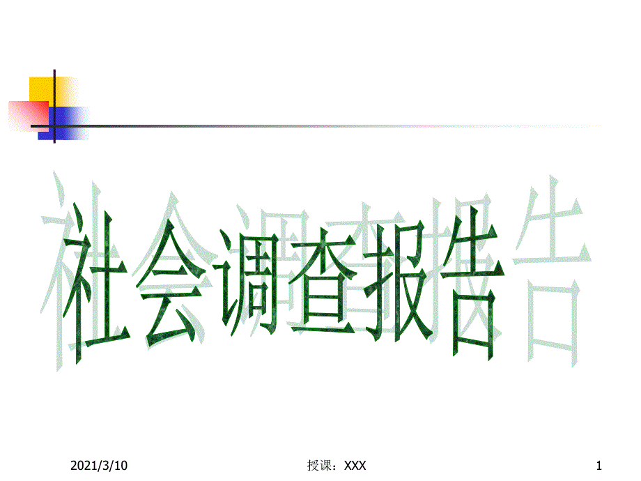 大学生社会调查报告的写法PPT参考课件_第1页