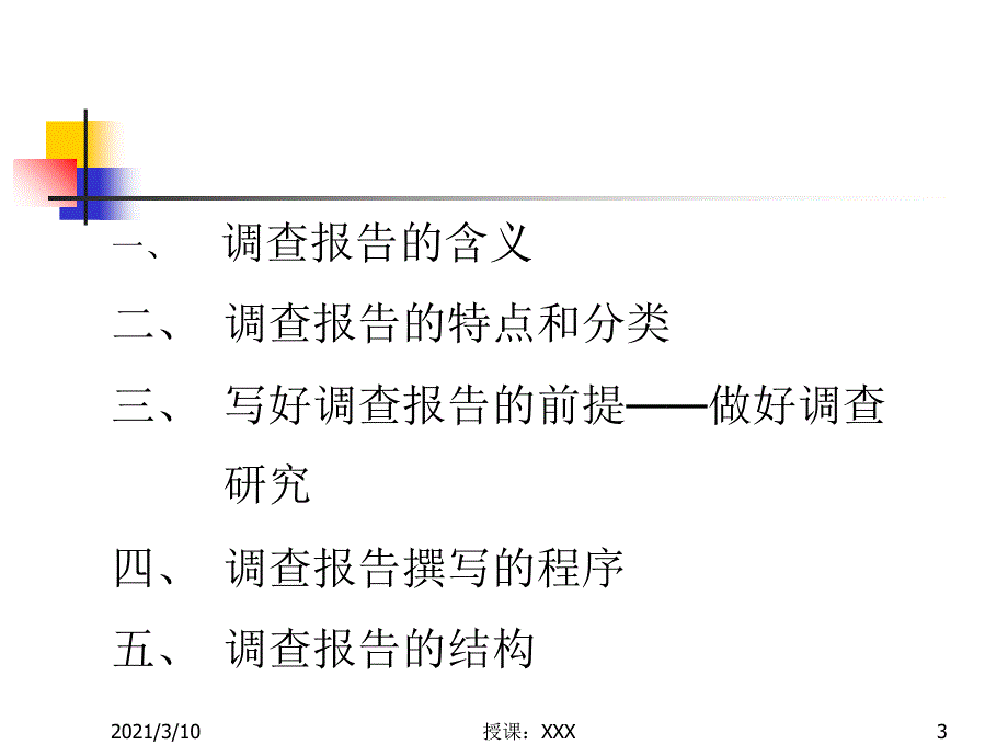 大学生社会调查报告的写法PPT参考课件_第3页