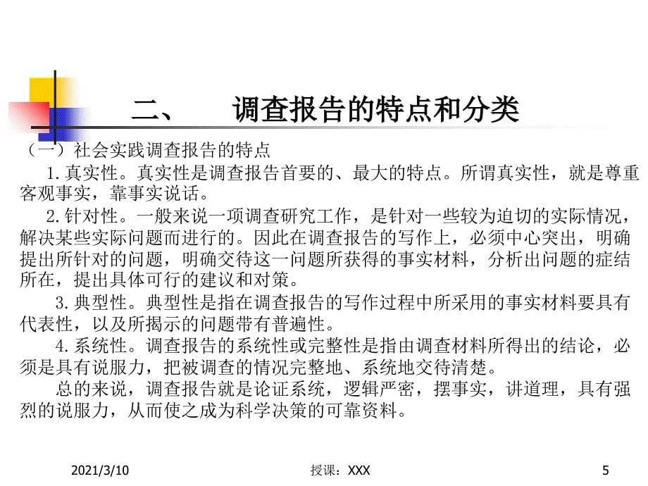 大学生社会调查报告的写法PPT参考课件_第5页