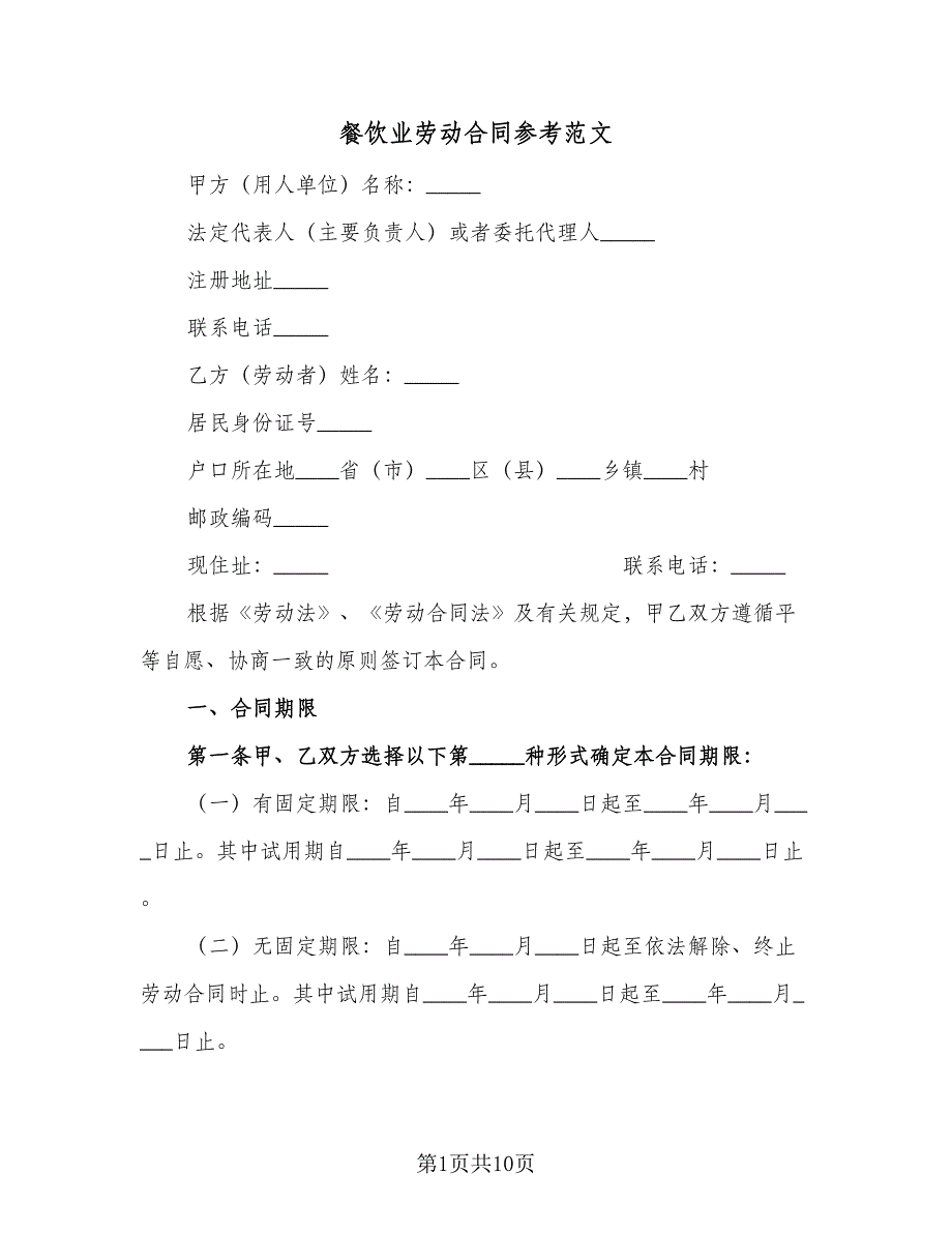 餐饮业劳动合同参考范文（三篇）.doc_第1页