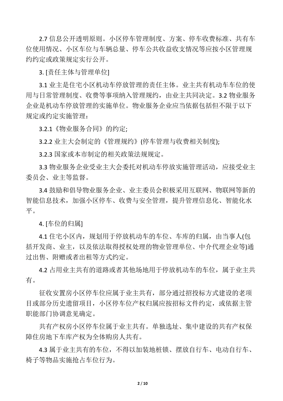 住宅小区机动车停放精细化管理与安全工作指引(试行)内容_第2页