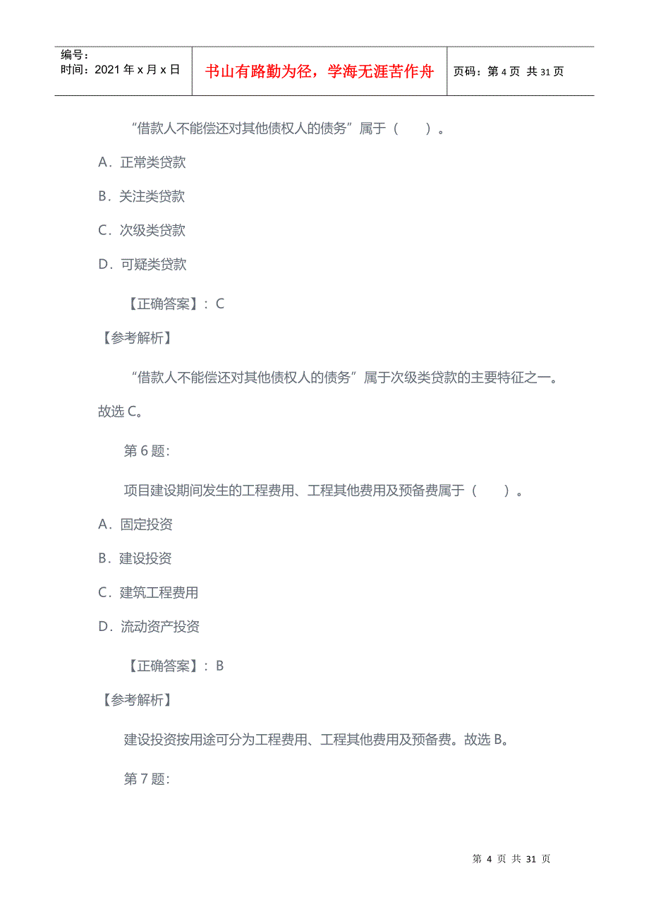 银行校园招聘招考复习范本_第4页