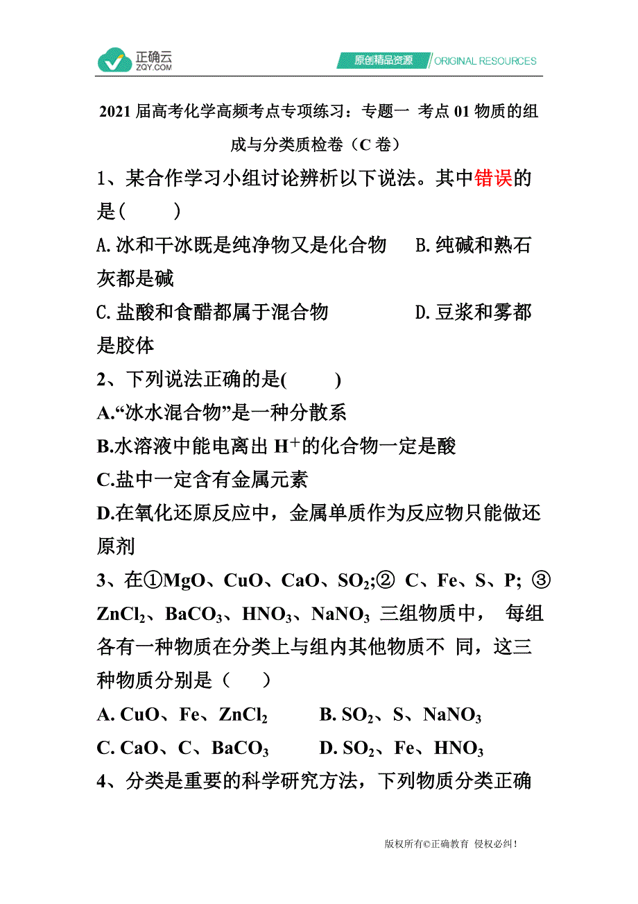 2021高考化学高频考点专项练习专题一考点01物质的组成与分类质检卷C卷_第1页