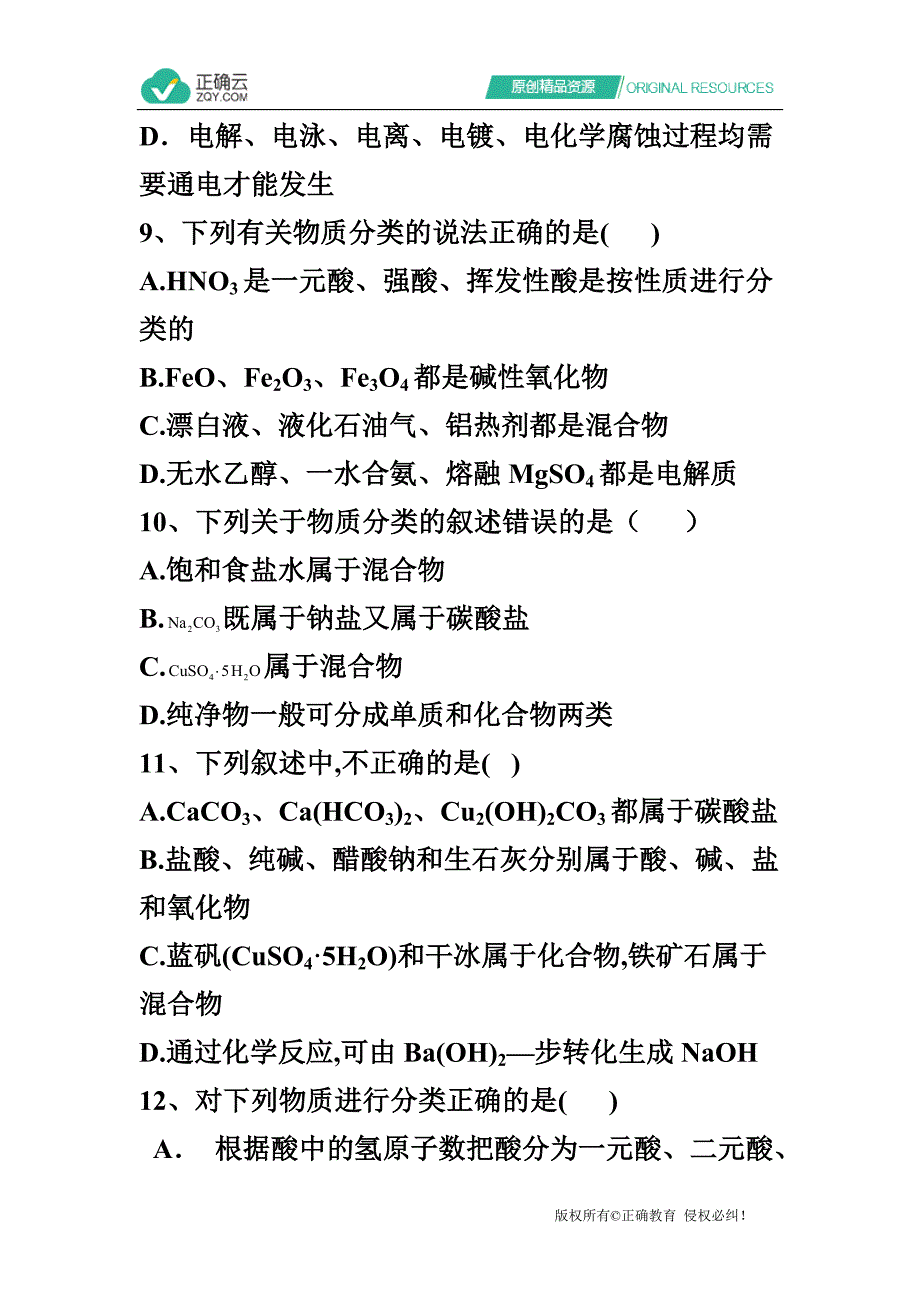 2021高考化学高频考点专项练习专题一考点01物质的组成与分类质检卷C卷_第4页