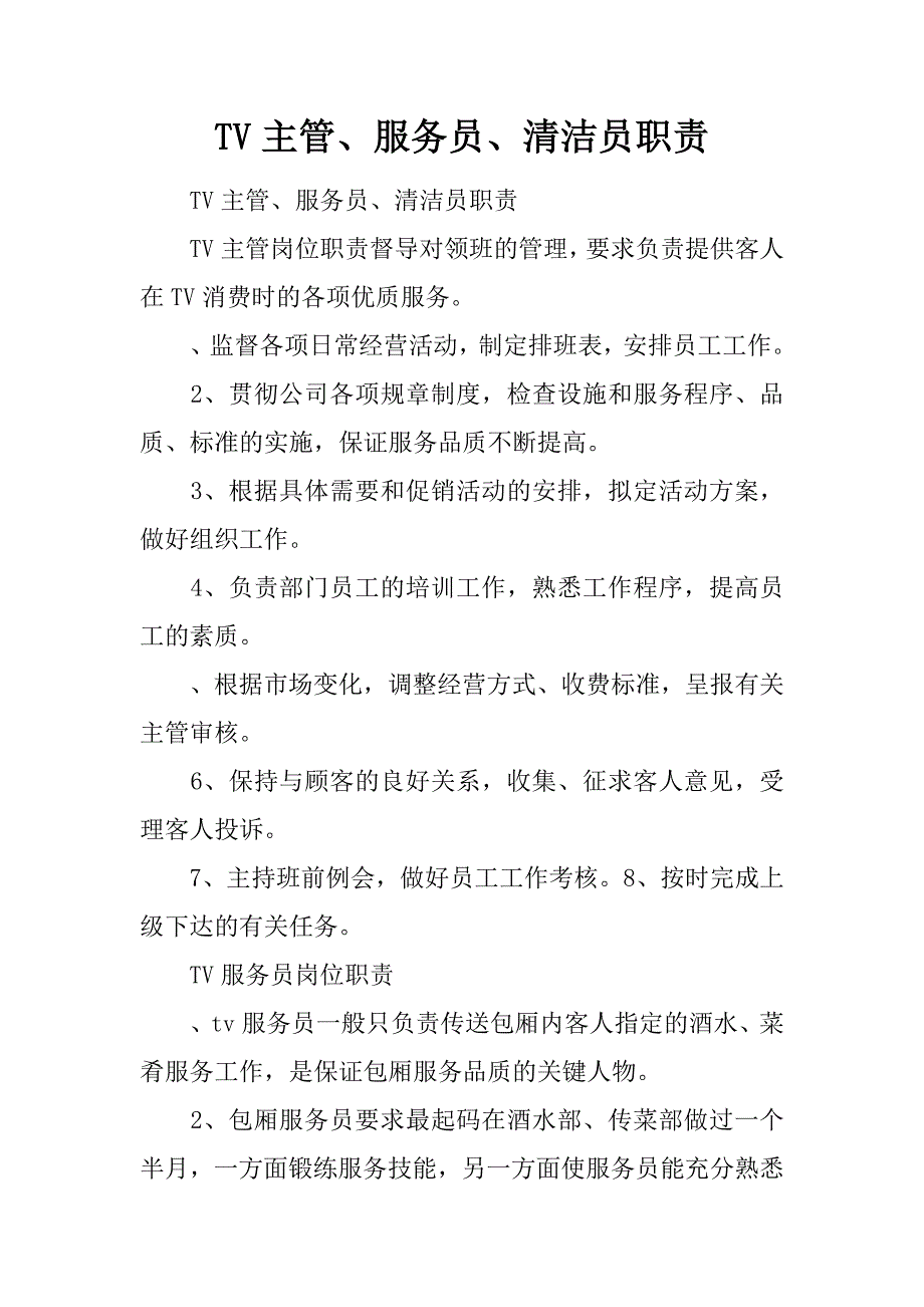 KTV主管、服务员、清洁员职责_第1页