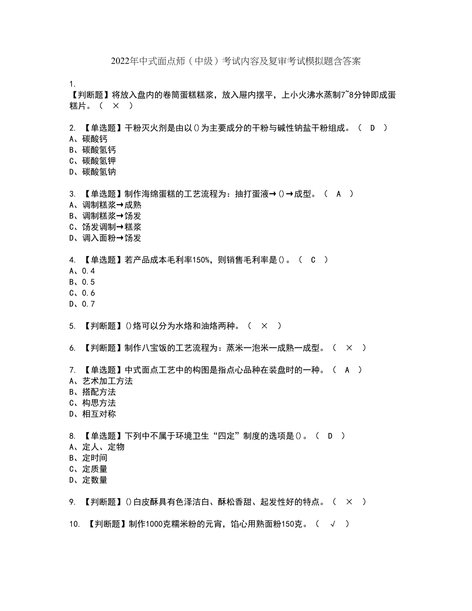 2022年中式面点师（中级）考试内容及复审考试模拟题含答案第39期_第1页