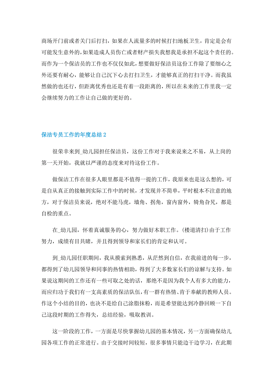 保洁专员工作的年度总结5篇_第2页