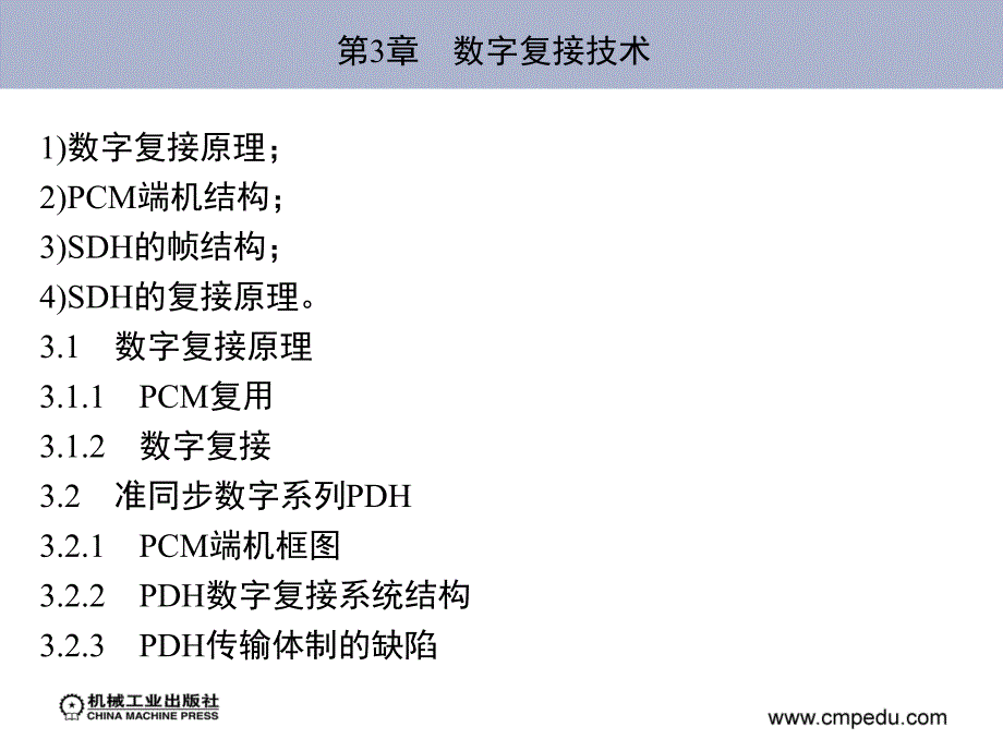 第3章 数字复接技术_第2页