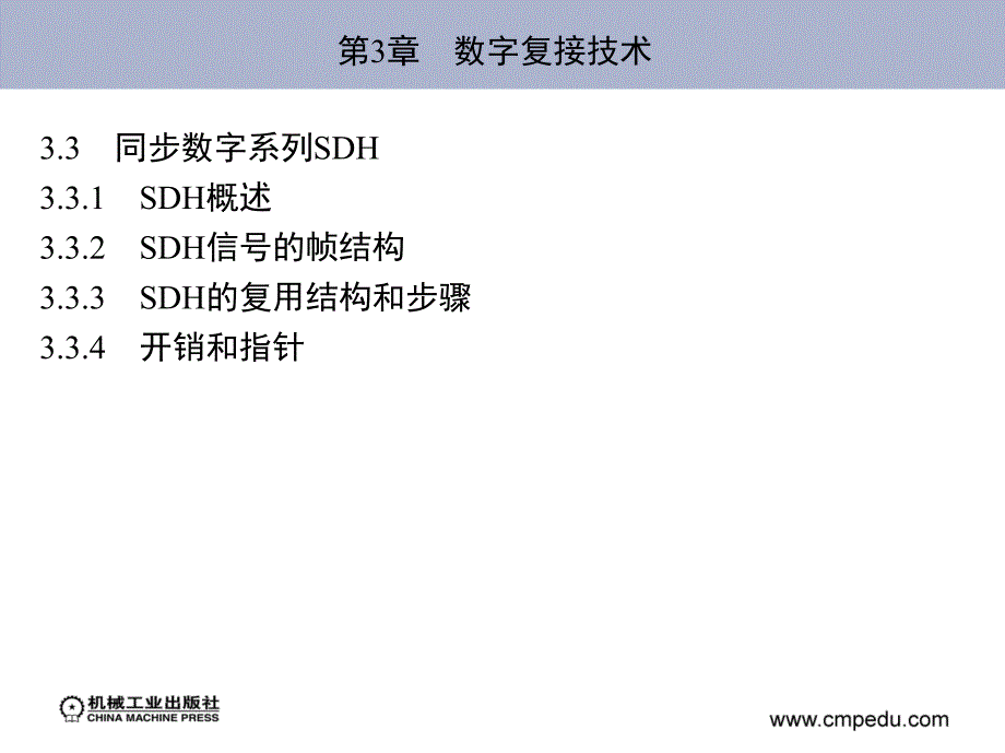 第3章 数字复接技术_第3页