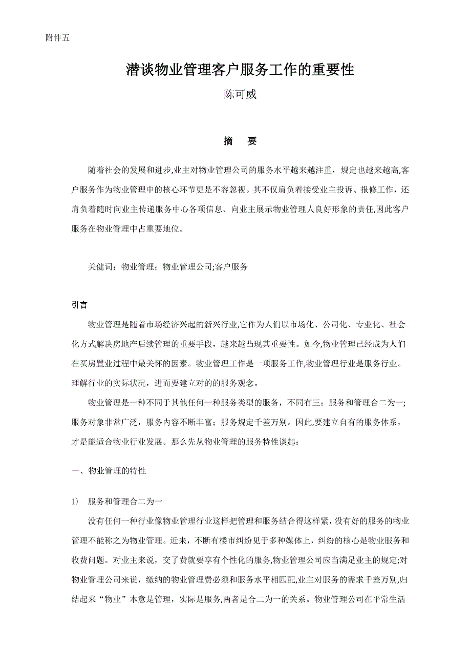 潜谈物业管理客户服务工作重要性_第1页