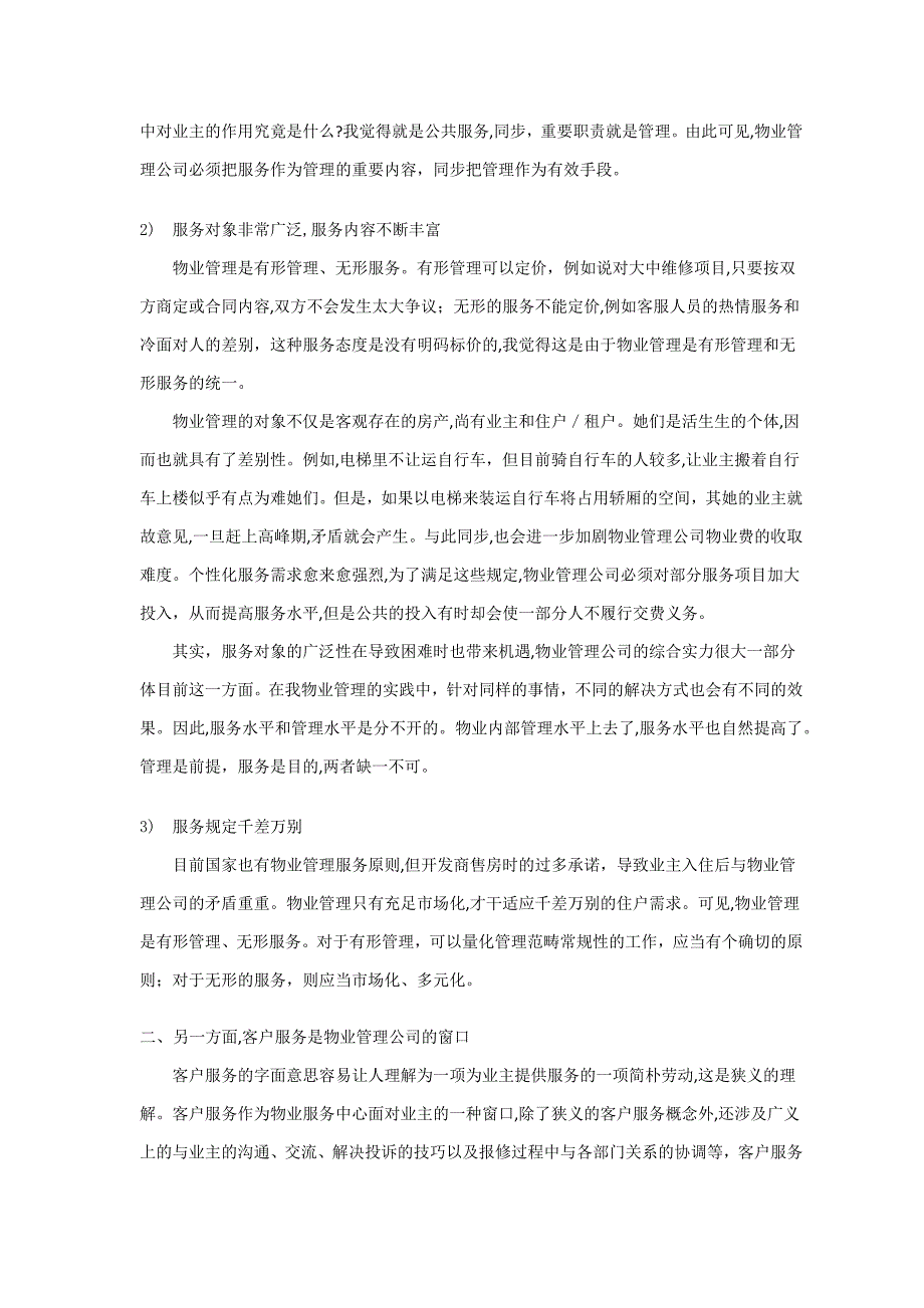 潜谈物业管理客户服务工作重要性_第2页