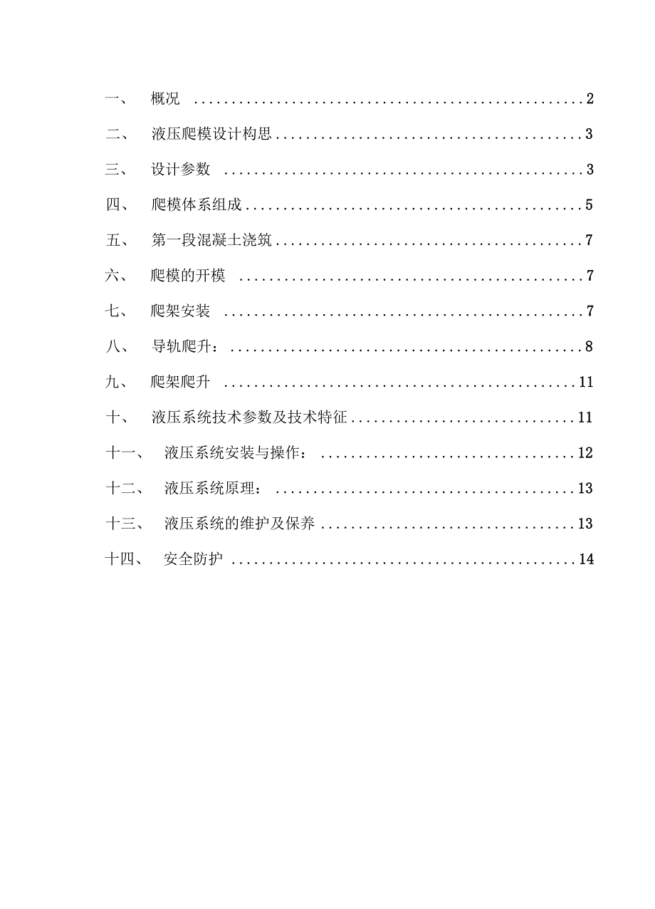 某大桥索塔液压爬升模板系统施工方案_第1页