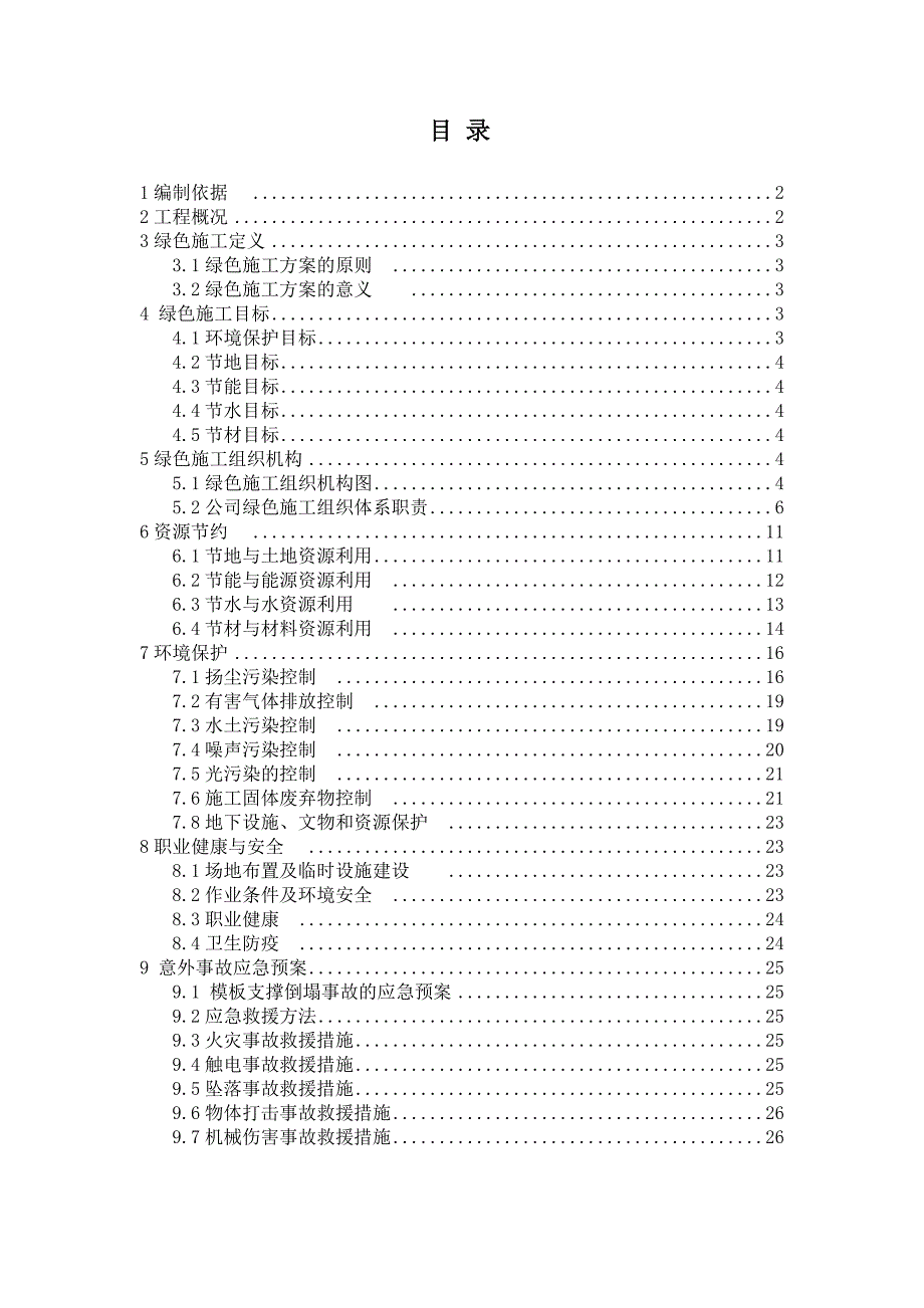 建筑施工项目绿色施工方案(完版)_第1页