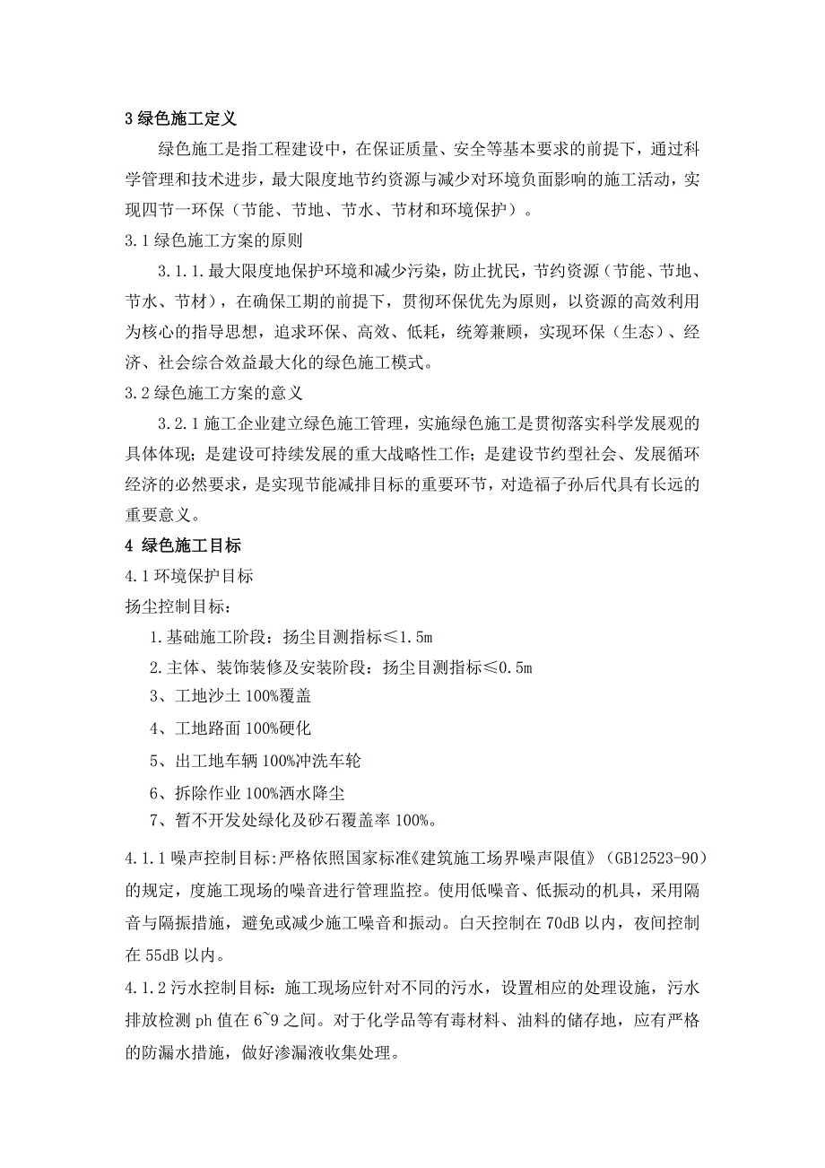 建筑施工项目绿色施工方案(完版)_第3页