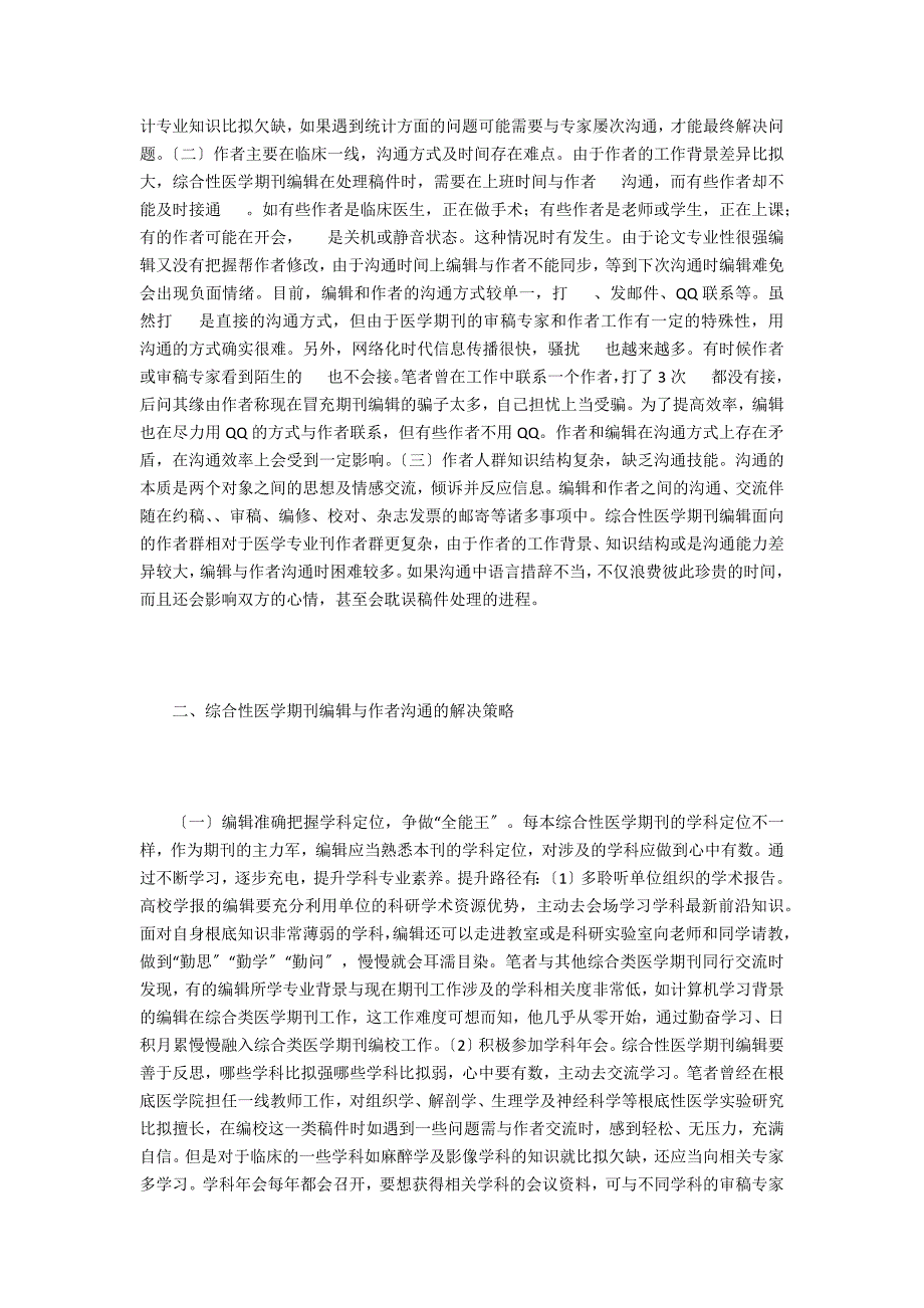 医学期刊编辑与作者沟通策略探析_第2页