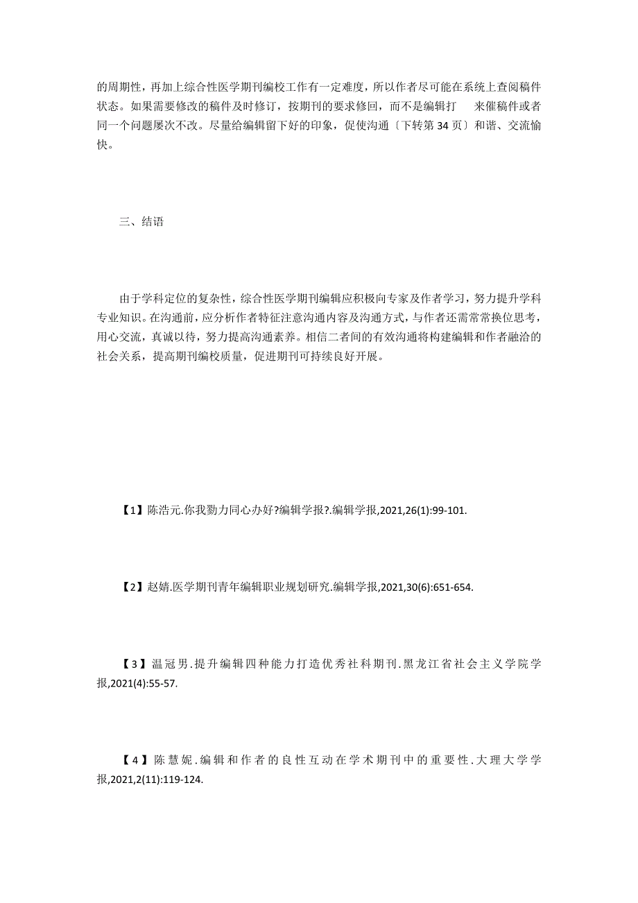 医学期刊编辑与作者沟通策略探析_第4页