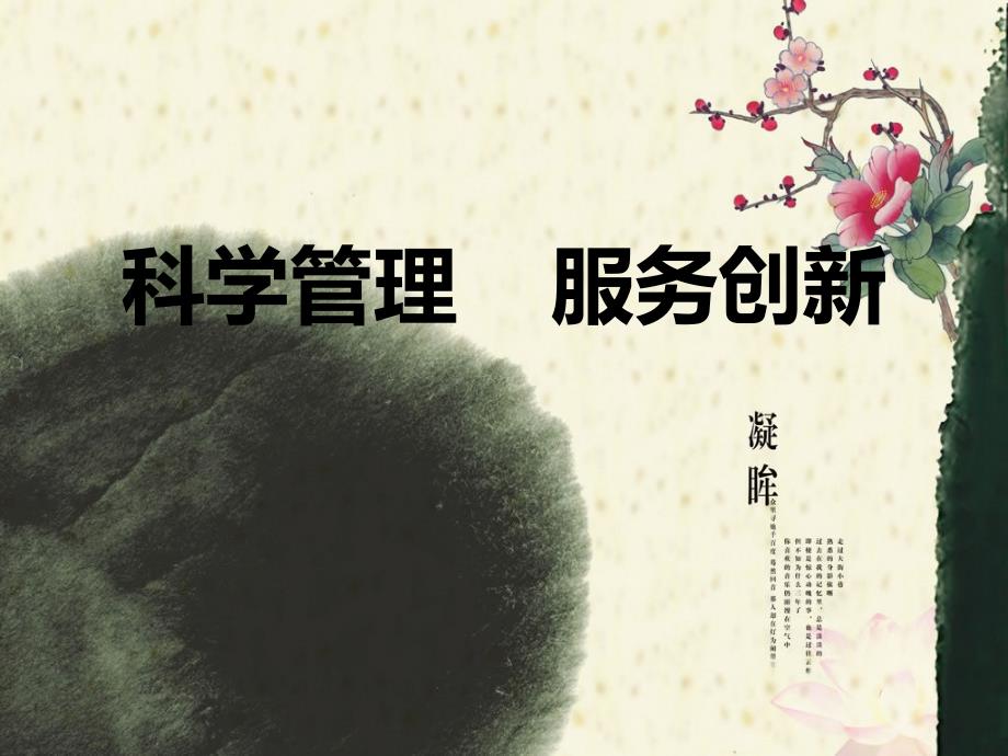 科学管理服务创新_第1页