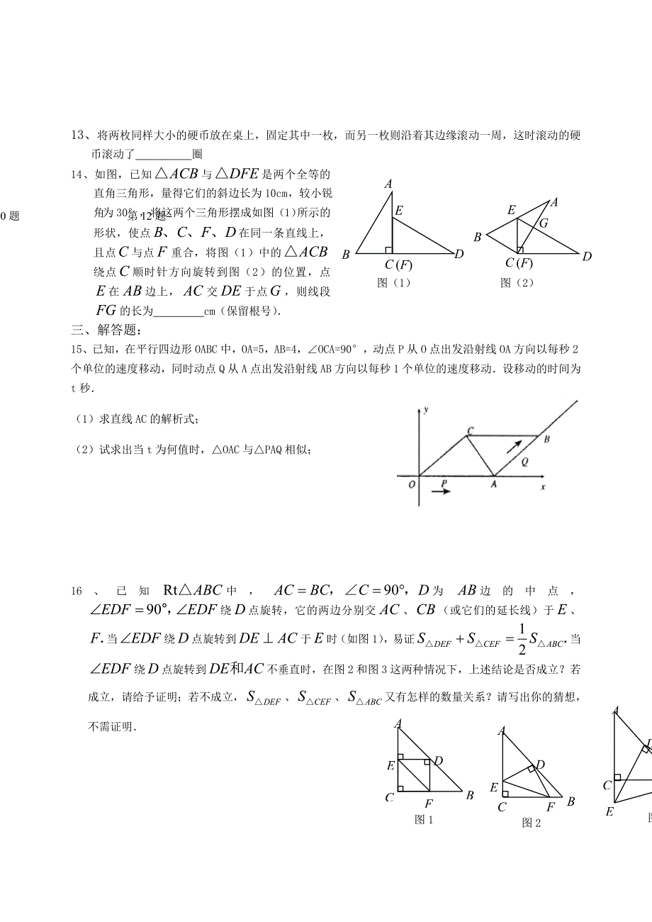 压轴题、专题训练卷(6)：动态几何专题_第3页
