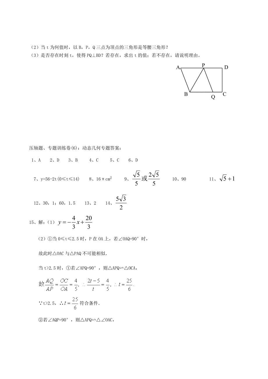 压轴题、专题训练卷(6)：动态几何专题_第5页