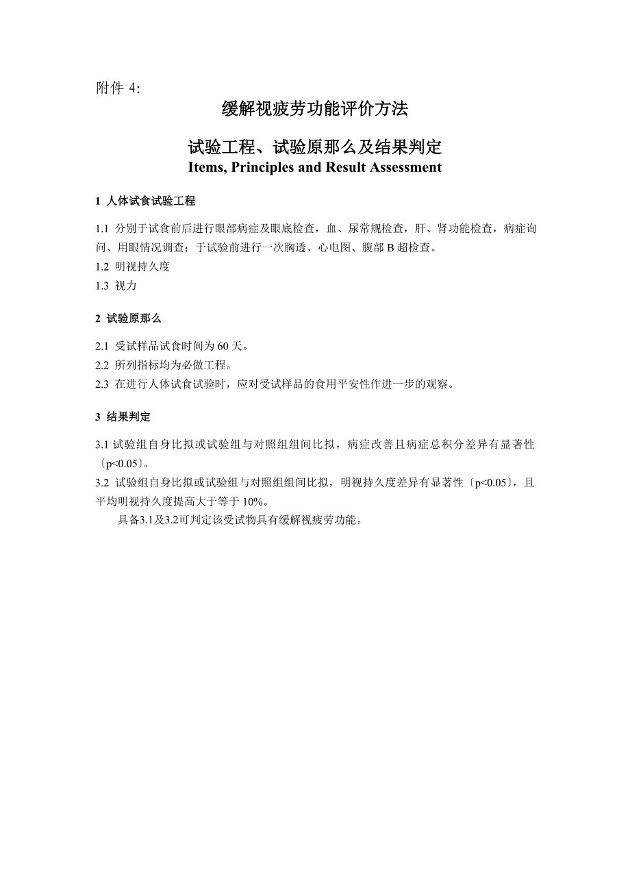 4 缓解视疲劳功能评价方法_第1页