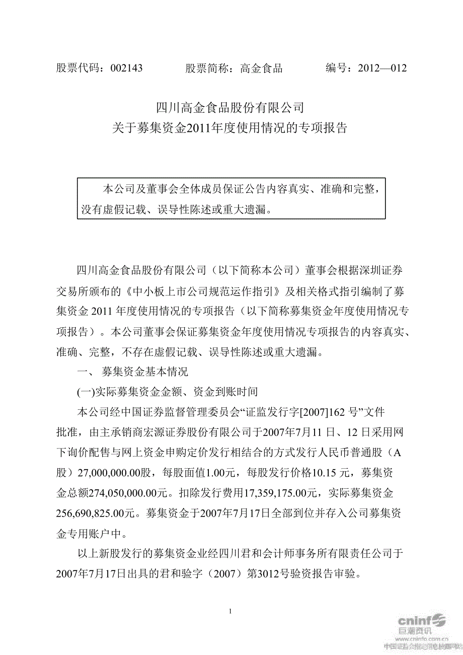 高金食品关于募集资金使用情况的专项报告_第1页