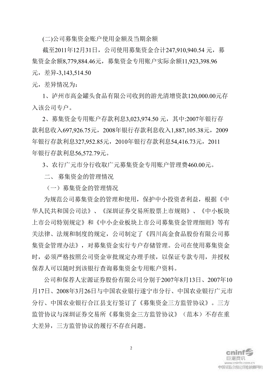 高金食品关于募集资金使用情况的专项报告_第2页