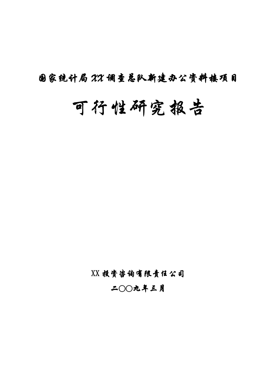 新建办公资料楼项目可行性谋划书.doc_第1页