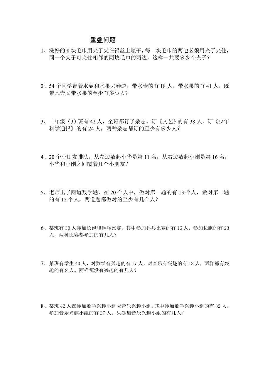 小学二年级数学排队和重叠问题应用题_第2页