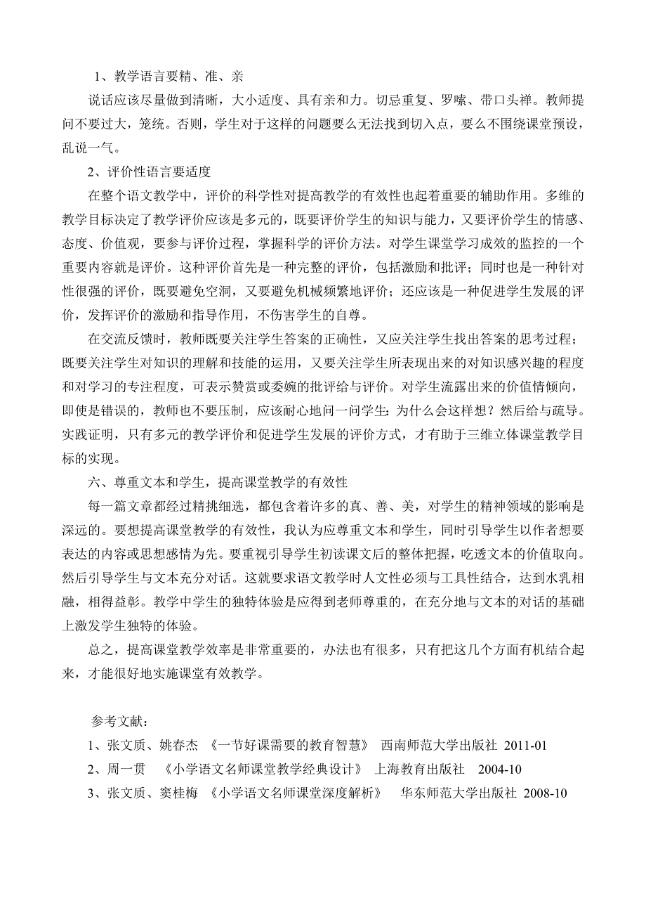 如何提高小学语文课堂教学效率.doc_第3页